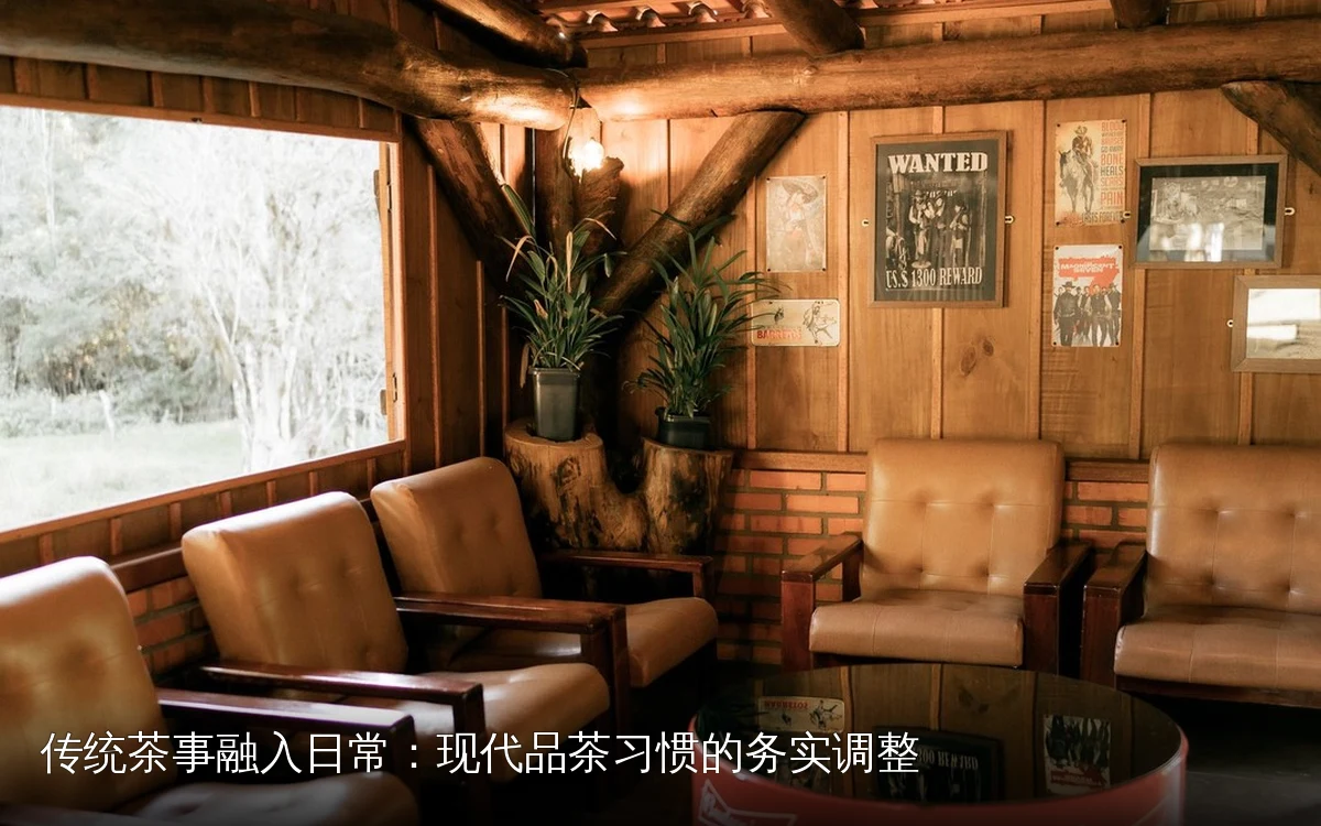 传统茶事融入日常：现代品茶习惯的务实调整
